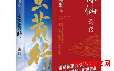 萧鼎现在写什么小说、萧鼎现在创作何种小说？