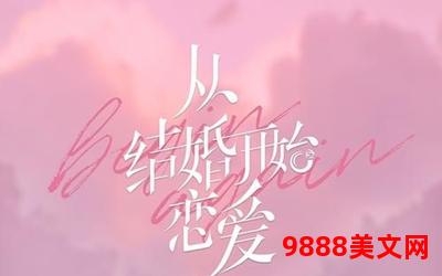 先婚后嫁txt(先结婚再谈恋爱：婚姻观念的变革)