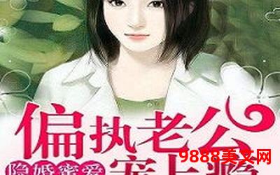 恃宠而婚全文手机版_恃宠婚，手机版全文