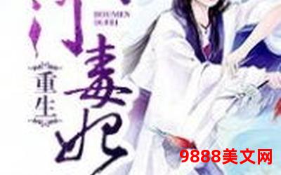 重生之侯门弃女完结txt、《重生侯门弃女》：重生逆袭，再续前缘